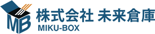 株式会社未来倉庫-MIKU-BOX